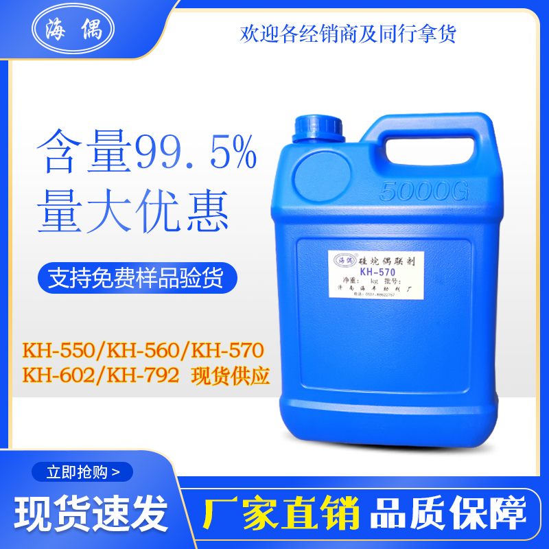 硅烷偶联剂kh-570